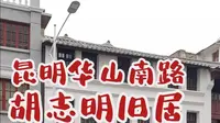 越南国父胡志明曾经在昆明华山南路居住过？看看旧居里面都有啥