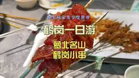 鹤岗一日游来到中俄边境萝北名山风景区又回到市区品尝鹤岗小串