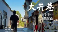 杭州大井巷｜一井传千年，一巷藏江南｜钱塘第一井，杭州人的家乡原点