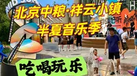 北京遛娃游玩来这咋样？顺义祥云小镇音乐季，吃喝玩乐还挺齐