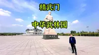 精武门·中华武林园位于天津市西青区，是世界精武之源，也是世界精武之根，还是集国内外武术文化交流、旅游、爱国主义教育基地、影视基地于一体的世界精武文化中心和娱乐…