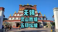 无锡 灵山 五印坛城