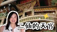 山西朝圣4｜唯一可以近看的天宫楼阁，晋东南特有的二仙，交通再不便，也得想个办法去看看吧｜铁栅栏这么高，都是有原因的｜北宋古建·晋城泽州小南村二仙庙【看简介噢】