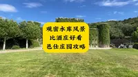 观密云水库风景比酒庄好看 邑仕庄园攻略