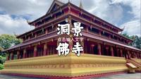 洞景佛寺，没有喧嚣的游客，只有一片宁静与祥和。