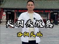 关羽头颅埋葬的地方 洛阳关林 全球三万多座关帝庙，只有这里叫做关林 关二爷保佑 #河南旅游 #关羽  #大侃带你去旅行#关帝庙 #历史古迹