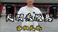 关羽头颅埋葬的地方 洛阳关林 全球三万多座关帝庙，只有这里叫做关林 关二爷保佑 #河南旅游 #关羽  #大侃带你去旅行#关帝庙 #历史古迹