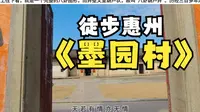 徙步没有金黄稻谷田的惠州横沥墨园村
