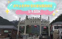 5A景区，河南省西峡伏牛山老界岭、恐龙遗址园旅游区