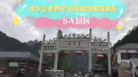 5A景区，河南省西峡伏牛山老界岭、恐龙遗址园旅游区