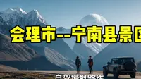 会理市到宁南县金钟山风景区自驾模拟路线