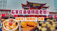 EP33｜石家庄最值得逛的老街！400年湾里庙，鲜肉饼、冰豆花、米血肠吃遍街头美食