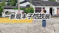 参观丰子恺故居