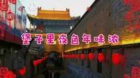 张家口堡子里年味浓~！
