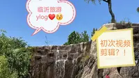 临沂云瀑洞天，好玩儿！