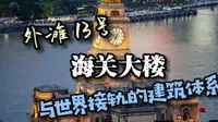 外滩13号-海关大楼-与世界接轨的建筑体系