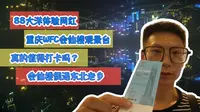 88大洋体验重庆WFC会仙楼观景台，真的值得打卡吗，偶遇东北老乡