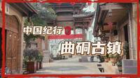 中国纪行·曲硐古镇