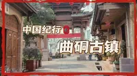 中国纪行·曲硐古镇