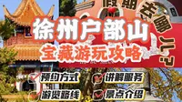 西楚挽歌：徐州户部山宝藏游玩路线