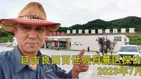 延吉良田百世探访