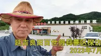 延吉良田百世探访
