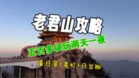 老君山超详细攻略，花五百多块（看日落+亮灯+日出）