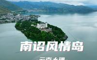 大理南诏风情岛  航拍大理景色