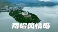 大理南诏风情岛  航拍大理景色
