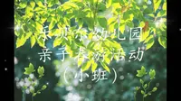 2025.4.25小班亲子春游活动（贵阳药用植物园）
