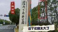 26 上海金山 廊下镇 这个公园太大了