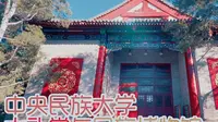 中央民族大学，大礼堂与民族博物馆