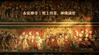 永安禅寺丨壁上丹青，神佛满堂～