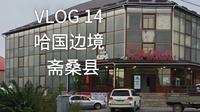 从阿勒泰吉木乃口岸坐跨国大巴到哈萨克斯坦斋桑县旅行