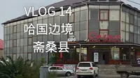 从阿勒泰吉木乃口岸坐跨国大巴到哈萨克斯坦斋桑县旅行
