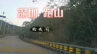 跑山☞东部华侨城
