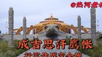 坝上草原大汗行宫成吉思汗鹰帐，行军仪事作战指挥 室金帐