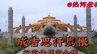 坝上草原大汗行宫成吉思汗鹰帐，行军仪事作战指挥 室金帐