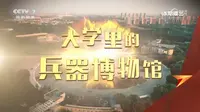 央视军事频道 沈阳理工大学兵器博物馆 240918