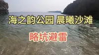 大连 海之韵公园 晨曦沙滩 避雷