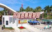 兴隆热带植物园欢迎您的到来