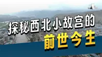兰州的鲁土司始于元末蒙古贵族脱欢，衙门号称“西北小故宫”