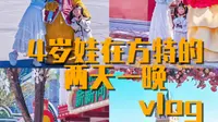 带4岁娃在天津方特刷了多少项目