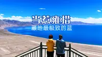 当惹雍措，藏地最极致的蓝