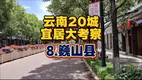 【总结】南诏国发祥地，大理巍山县古城，为啥我不推荐来此旅居？