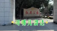 富拉尔基：红岸公园
