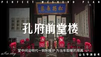 曲阜孔府前堂楼