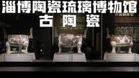 淄博陶琉馆古陶瓷全解析：从一万三千年最古老陶片，到宋五大名窑黑定、哥窑，金代淄博窑独家粉杠瓷，全程都是硬货
