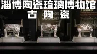淄博陶琉馆古陶瓷全解析：从一万三千年最古老陶片，到宋五大名窑黑定、哥窑，金代淄博窑独家粉杠瓷，全程都是硬货