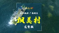 世外桃源 广南坝美——中国传统村落：坝美村（完整版）|《美丽云南》（第三季）